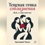 Теневая этика соблазнения. Всё, о чём молчат