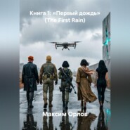 Книга 1: «Первый дождь» (The First Rain)