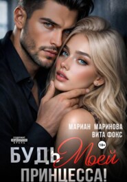 Будь моей, принцесса!