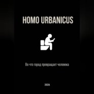 Homo Urbanicus - Во что город превращает человека