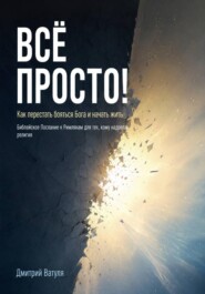 Всё просто! Как перестать бояться Бога и начать жить