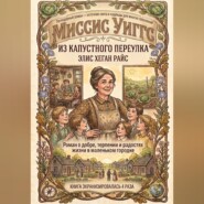 Миссис Уиггс из капустного переулка