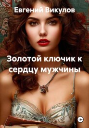Золотой ключик к сердцу мужчины
