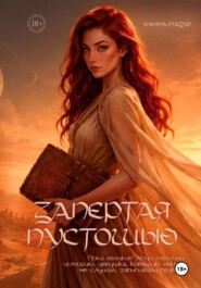 Запертая Пустошью