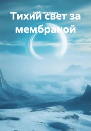 Тихий свет за мембраной
