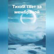 Тихий свет за мембраной