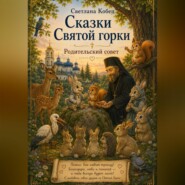 Сказки Святой Горки. Родительский совет