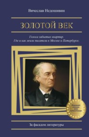 Золотой век. Голоса забытых квартир. Где и как жили писатели в Москве и Петербурге