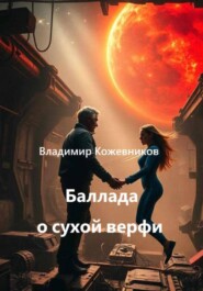 Баллада о сухой верфи