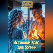 Истинный враг для богини