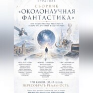 Сборник «Околонаучная фантастика»