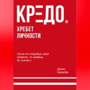 КРЕДО. Хребет личности