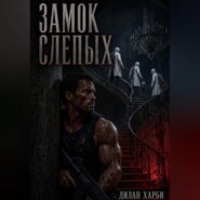 Замок слепых