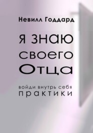 Я Знаю Своего Отца
