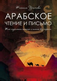 Арабское чтение и письмо. Учебник