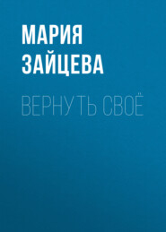 Вернуть своё