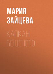 Капкан Бешеного