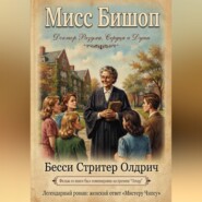 Мисс Бишоп