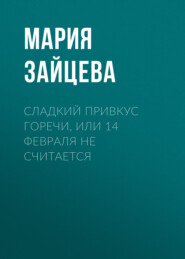 Сладкий привкус горечи, или 14 февраля не считается