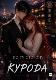 По ту сторону клана Курода