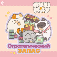 Пушмяу. Стратегический запас