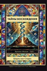 Тайны Восхождения