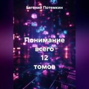 Понимание всего 12 томов