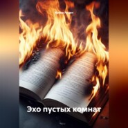 Эхо пустых комнат