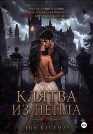 Клятва из пепла