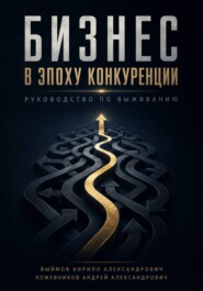 Бизнес в эпоху конкуренции