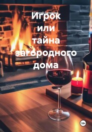 Игрок или тайна загородного дома