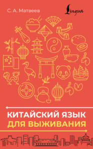 Китайский язык для выживания