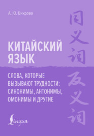Китайский язык. Слова, которые вызывают трудности: синонимы, антонимы, омонимы и другие