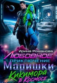 Любовное приключение Маришки