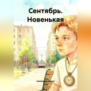 Сентябрь. Новенькая