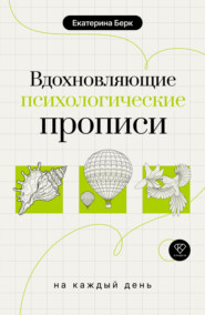 Вдохновляющие психологические прописи на каждый день