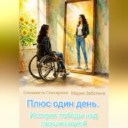 Плюс один день. История победы над парализацией