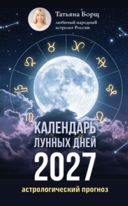 Календарь лунных дней на 2027 год. Астрологический прогноз