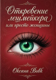 Откровение Лешмейкера, или Просто Женщины