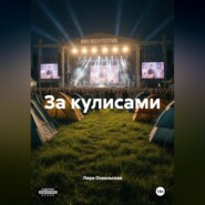 За кулисами