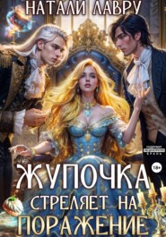 Жупочка стреляет на поражение