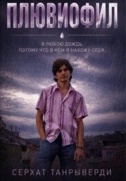 Плювиофил