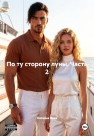 По ту сторону луны. Часть 2