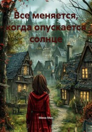 Все меняется, когда опускается солнце