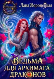 Ведьма для Архимага драконов