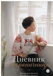 Дневник пограничницы