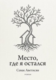 Место, где я остался