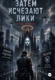 Затем исчезают лики