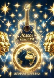 Голоса изнутри.