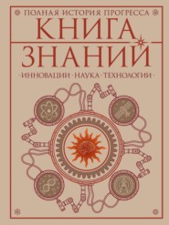 Книга знаний. Полная история прогресса